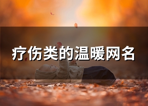 疗伤类的温暖网名(110个)