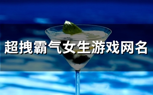 超拽霸气女生游戏网名(112个)