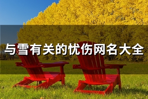 与雪有关的忧伤网名大全(共95个)