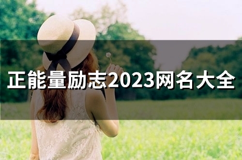 正能量励志2023网名大全(精选120个)