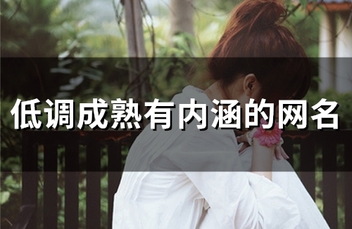 低调成熟有内涵的网名(优选103个)