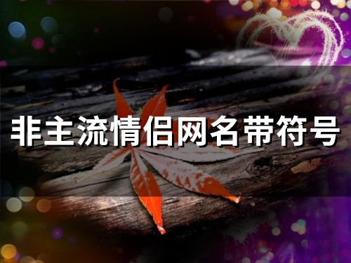 非主流情侣网名带符号(97个)