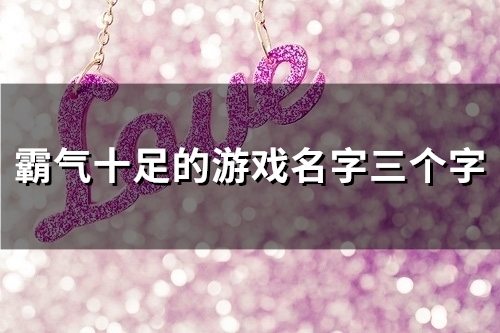 霸气十足的游戏名字三个字(共98个)