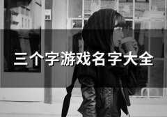 三个字游戏名字大全(114个)