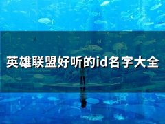 英雄联盟好听的id名字大全(优选93个)
