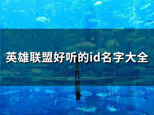 英雄联盟好听的id名字大全(优选93个)
