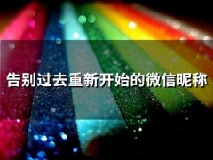 告别过去重新开始的微信昵称(优选101个)