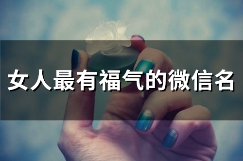 女人最有福气的微信名(共120个)
