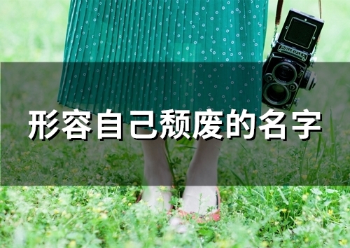 形容自己颓废的名字(共84个)