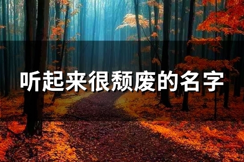 听起来很颓废的名字(88个)