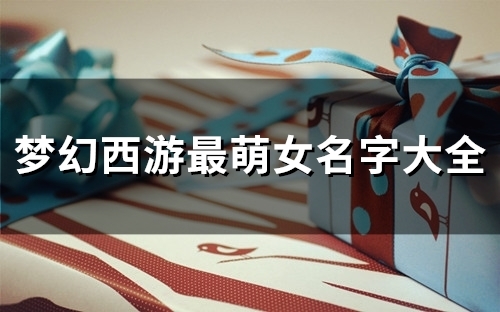 梦幻西游最萌女名字大全(共101个)