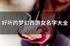 好听的梦幻西游女名字大全(92个)