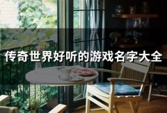 传奇世界好听的游戏名字大全(精选112个)
