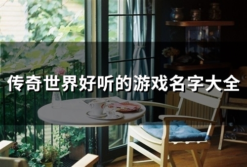 传奇世界好听的游戏名字大全(精选112个)