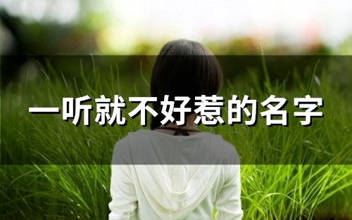 一听就不好惹的名字(精选102个)
