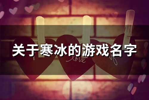 关于寒冰的游戏名字(精选89个)