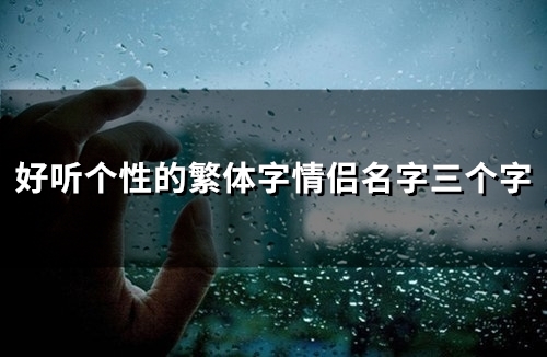 好听个性的繁体字情侣名字三个字(精选79个)