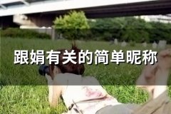 跟娟有关的简单昵称(优选107个)