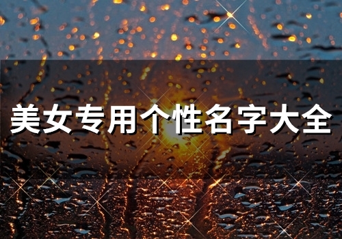 美女专用个性名字大全(83个)