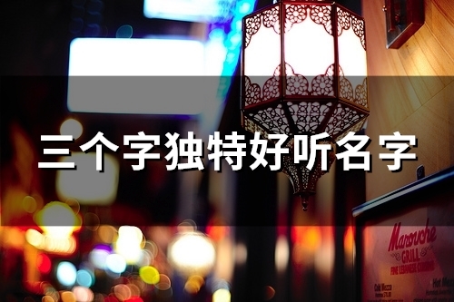 三个字独特好听名字(共99个) 三个字独特好听名字(共99个)