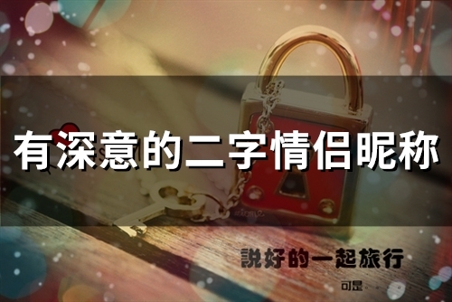 有深意的二字情侣昵称(优选101个)