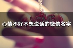 心情不好不想说话的微信名字(优选91个)