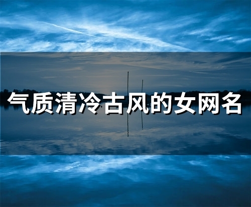 气质清冷古风的女网名(94个)