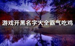 游戏开黑名字大全霸气吃鸡(优选101个)