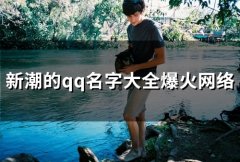 新潮的qq名字大全爆火网络(105个)