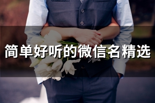 简单好听的微信名精选(精选112个) 简单好听的微信名精选(精选112个)