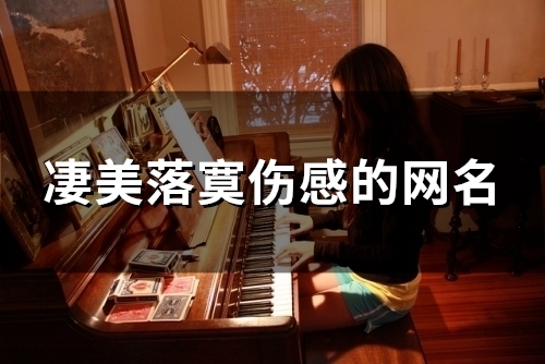 凄美落寞伤感的网名(优选115个)