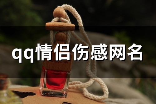 qq情侣伤感网名(111个)