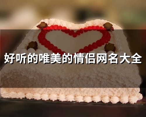好听的唯美的情侣网名大全(精选82个)