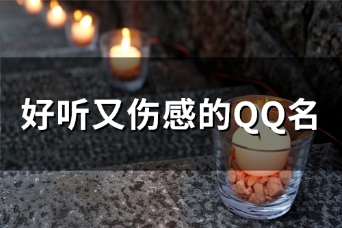 好听又伤感的QQ名(优选102个) 好听又伤感的QQ名(优选102个)