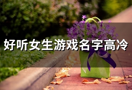 好听女生游戏名字高冷(共109个)