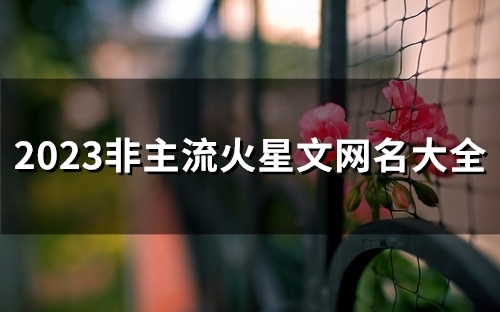 2023非主流火星文网名大全(优选102个)
