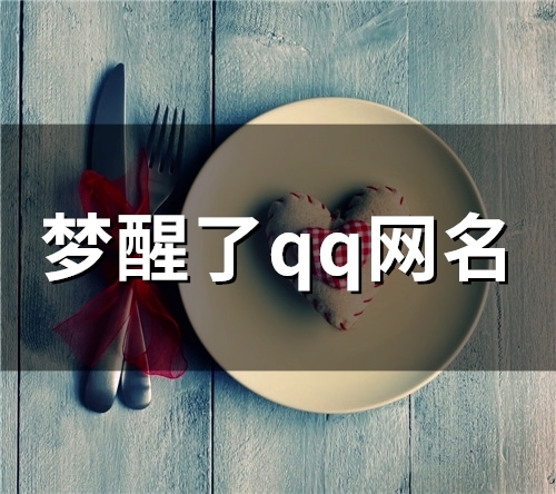 梦醒了qq网名(91个)