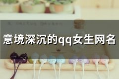 意境深沉的qq女生网名(优选94个)
