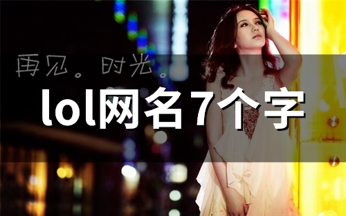 lol网名7个字(89个)