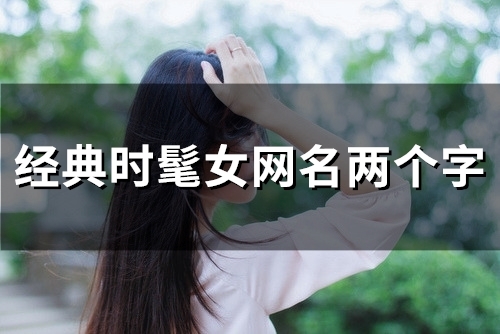 经典时髦女网名两个字(优选114个)