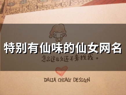 特别有仙味的仙女网名(共83个) 特别有仙味的仙女网名(共83个)
