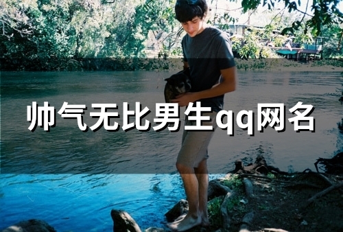 帅气无比男生qq网名(共116个)