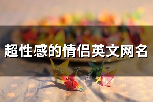 超性感的情侣英文网名(精选86个)