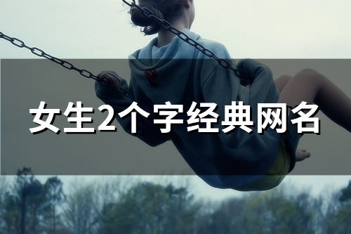 女生2个字经典网名(113个)