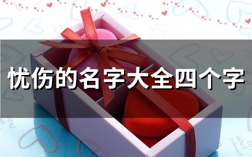 忧伤的名字大全四个字(共86个) 忧伤的名字大全四个字(共86个)