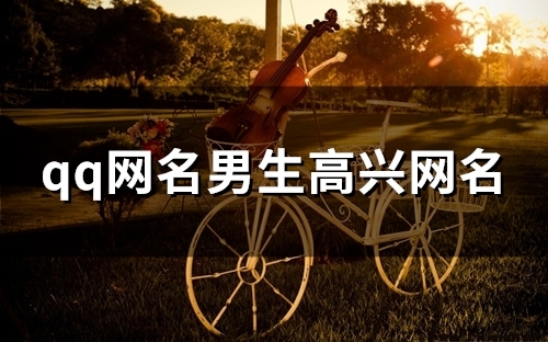 qq网名男生高兴网名(精选112个)