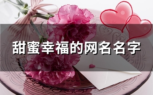 甜蜜幸福的网名名字(精选103个)