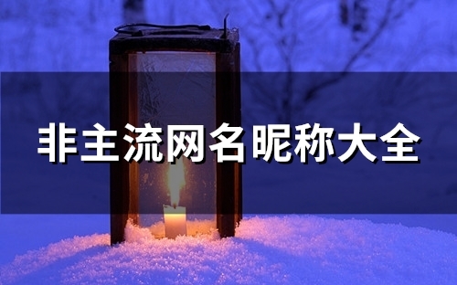 非主流网名昵称大全(优选84个)