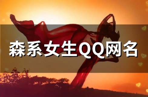 森系女生QQ网名(113个) 森系女生QQ网名(113个)