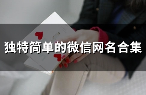 独特简单的微信网名合集(共82个)